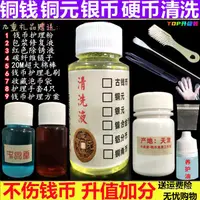 在飛比找蝦皮購物優惠-特價 古錢幣清洗液除銹水銅錢銅元銀元硬幣紀念幣黃亮鑑定保養保