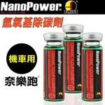 NANOPOWER奈樂跑 碳氟素 氫氧基除碳劑(機車專用)-3入組