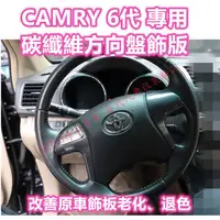 在飛比找蝦皮購物優惠-下殺 CAMRY 6代 碳纖維 方向盤 快撥按鍵 防護 保護