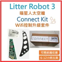 在飛比找蝦皮購物優惠-【米奇林代購】Litter Robot LR3 connec