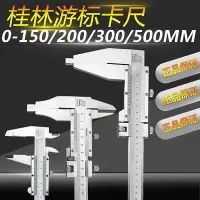 在飛比找Yahoo!奇摩拍賣優惠-CCの屋【標準】桂林遊標卡尺0-500mm 1米 加十0.0