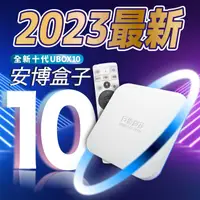 在飛比找有閑購物優惠-【 安博10代旗艦機 UBOX10 PROMAX X12 獨