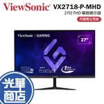 【免運直送】VIEWSONIC 優派 VX2718-P-MHD 27吋 螢幕顯示器 電競螢幕 165HZ 光華商場
