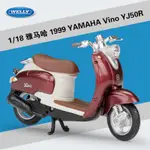 阿莎力 1:18 1/18 威利 山葉 VINO YAMAHA 摩托車 重機 機車