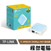 在飛比找Yahoo!奇摩拍賣優惠-【TP-LINK】 TL-WR802N 300Mbps WI