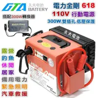 在飛比找Yahoo!奇摩拍賣優惠-✚久大電池❚ 電力金剛 618 300W 110V 行動電源