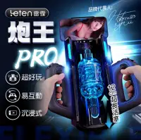 在飛比找PChome24h購物優惠-Leten 沉浸式互動 炮王 Pro 超長活塞 電動自慰飛機