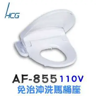 【HCG 和成】限時加碼贈至5月底 免治沖洗馬桶座(AF855/AF855S)