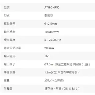 【全新】鐵三角ATH-CKR50耳塞式耳機