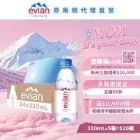 在飛比找PChome24h購物優惠-evian 天然礦泉水(330ml/24入)X5箱