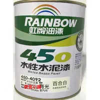 在飛比找蝦皮購物優惠-虹牌油漆🌈450水性水泥漆 室內水泥漆 顏色齊全