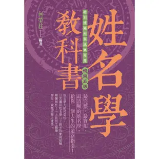 姓名學教科書（暢銷五版）[88折]11100873510 TAAZE讀冊生活網路書店