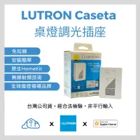 在飛比找蝦皮購物優惠-LUTRON Caseta 『台灣公司貨』『NCC檢驗核可』