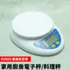 多功能電子秤 家用廚房料理秤 食物秤 烘焙秤 磅秤 1g/2.88kg