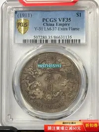 在飛比找Yahoo!奇摩拍賣優惠-PCGS VF35原味美品大清宣三114 銀元 評級幣 PC