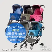在飛比找蝦皮購物優惠-日本代購 Piccolo Cane BENE 超輕量 寵物推