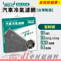 在飛比找蝦皮購物優惠-Jt車材 - 濾巨人蜂巢式活性碳冷氣濾網 BMW i3 i8