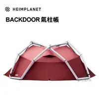 在飛比找蝦皮商城優惠-德國HEIMPLANET Backdoor 充氣帳篷 氣柱帳