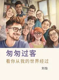 在飛比找樂天kobo電子書優惠-匆匆过客——看你从我的世界经过 - Ebook