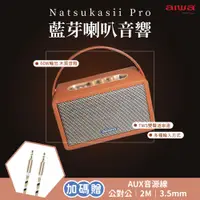 在飛比找PChome24h購物優惠-AIWA 愛華 Natsukasii Pro 藍芽喇叭音響 