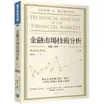 [寰宇~書本熊]金融市場技術分析 (暢銷經典版) (上) ：9789860622966<書本熊書屋>