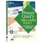 【華通書坊】POWER QUERY實戰技巧精粹與M語言-第二版｜新世代EXCEL BI大數據處理 王仲麒 碁峰 9786263247819<華通書坊/姆斯>