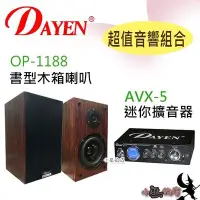 在飛比找Yahoo!奇摩拍賣優惠-【DAYEN超值音響組合】「小巫的店」＊(AVX-5)迷你擴