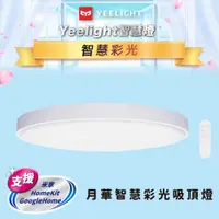 在飛比找PChome24h購物優惠-Yeelight 月華LED智慧吸頂燈550 (白色)