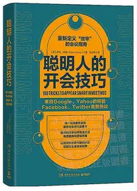 在飛比找Yahoo!奇摩拍賣優惠-聰明人的開會技巧 薩拉.庫珀(Sarah Cooper) 著