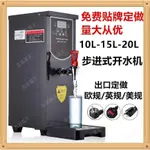 熱銷折扣價 110V伏全自動步進式開水機吧臺機電熱水器奶茶店設備