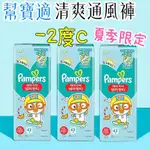 ✿白手起家✿【有發票】幫寶適 夏季通風褲 XXL-XXXL (15~25KG) 通風褲 晚安褲 尿布