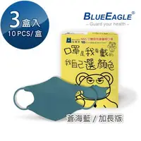 在飛比找大樹健康購物網優惠-【藍鷹牌】N95醫用立體口罩／兒童 蒼海藍14.5cm（10