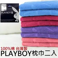 在飛比找Yahoo!奇摩拍賣優惠-【花花公子PLAYBOY純棉枕巾二入組/2入/1對】精緻LO