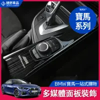 在飛比找蝦皮商城精選優惠-BMW 寶馬 多媒體 面板貼 裝飾貼 320i 3系gt 3