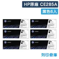在飛比找松果購物優惠-【HP】CE285A (85A) 原廠黑色碳粉匣-6黑組 (