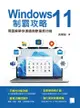 Windows 11制霸攻略-用圖解帶你速讀微軟最新功能 - Ebook