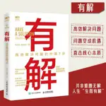 ☘千千☘【台灣發貨】有解 高效解決問題的關鍵7步 有效可行的問題解決手冊行之有效