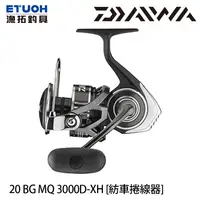 在飛比找漁拓釣具優惠-DAIWA 20 BG MQ 3000D-XH [紡車捲線器