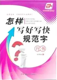 在飛比找三民網路書店優惠-怎樣寫好寫快規範字(行書)（簡體書）