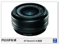 在飛比找樂天市場購物網優惠-FUJIFILM XF 18mm F2 R 鏡頭 (18 2