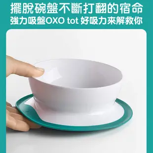 美國OXO tot好吸力學習餐碗 學習餐具 吸盤碗 防滑餐具 防滑餐碗 寶寶餐碗 寶寶餐具【正版公司現貨】