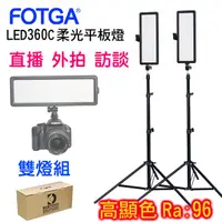 在飛比找PChome24h購物優惠-FOTGA LED360C柔光攝影燈行動外拍雙燈組