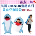 美國 BIXBEE 3D童趣系列-果決藍鯊魚兒童睡袋 睡袋 幼教睡袋 BI159251