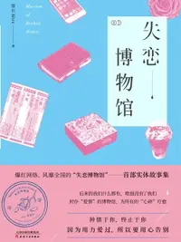 在飛比找樂天市場購物網優惠-【電子書】失恋博物馆