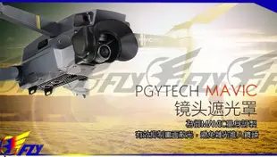 【 E Fly 】DJI 御 Mavic 摺疊空拍機 PGYTECH 雲台 鏡頭 遮光罩 保護蓋 防炫光  實體店面