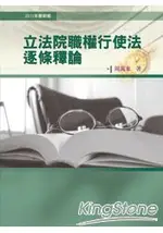 立法院職權行使法逐條釋論