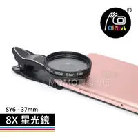 在飛比找momo購物網優惠-【OREA】8X 星光鏡 SY6 - 37mm(iPhone