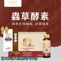 在飛比找樂天市場購物網優惠-【宜日宜㫴】蟲草酵素（30ml*6瓶/盒) 買3盒送人氣黑瑪