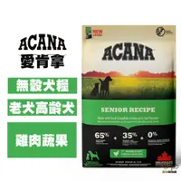 在飛比找松果購物優惠-ACANA愛肯拿 老犬無穀(雞肉+蔬果) 6公斤 老犬飼料 