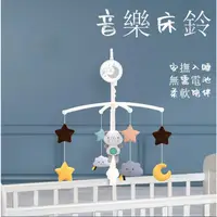 在飛比找蝦皮購物優惠-媽寶🌸台灣 嬰幼兒音樂床鈴 搖鈴 兒童0-1歲音樂旋轉床頭鈴